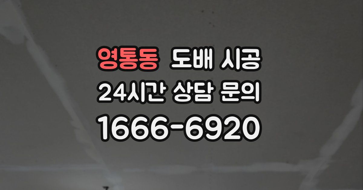 영통동 도배 시공