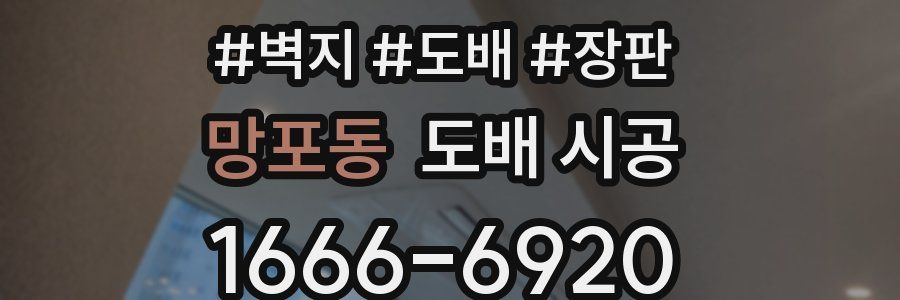 망포동 도배 시공