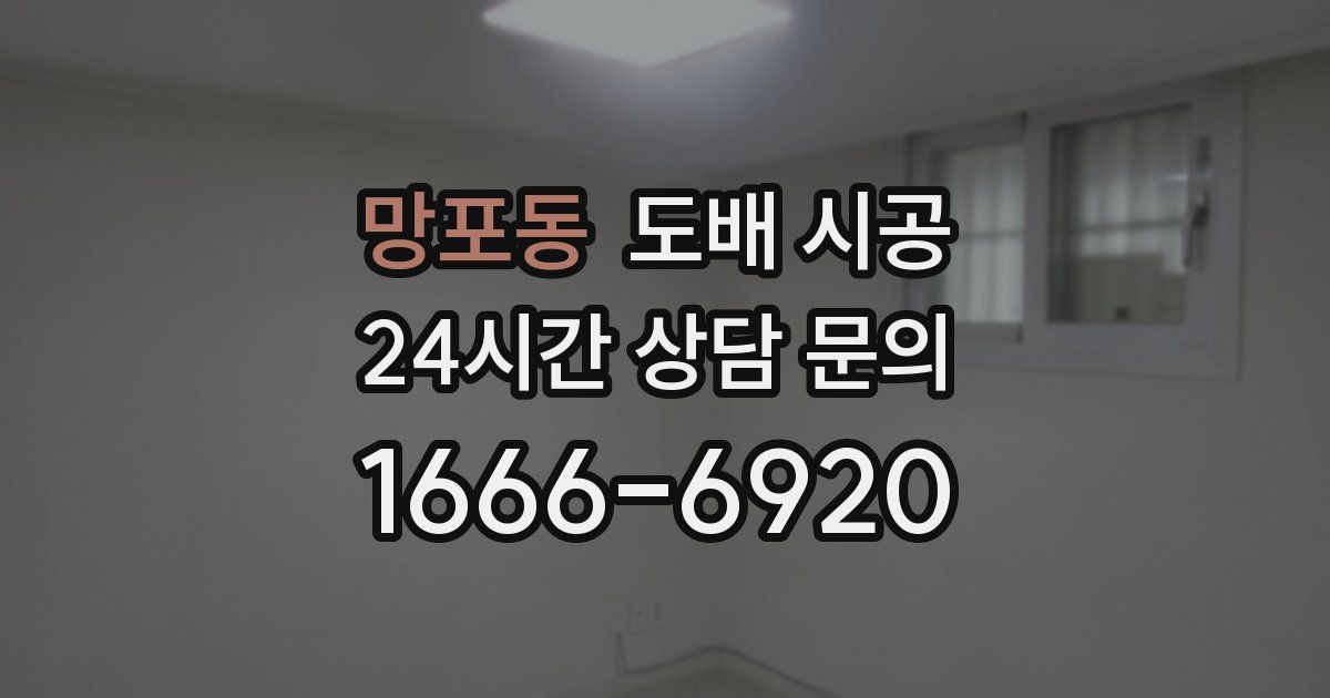 망포동 도배 시공
