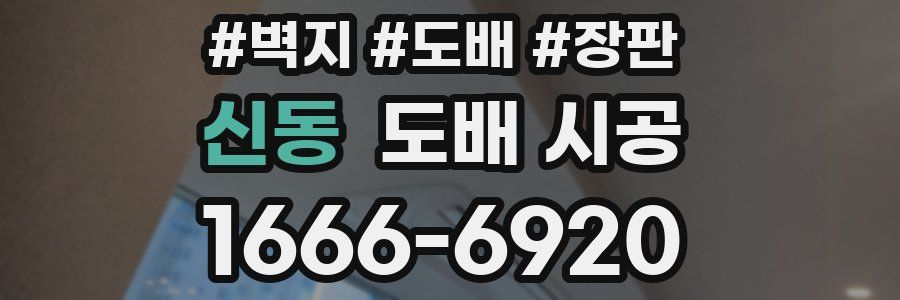 신동 도배 시공