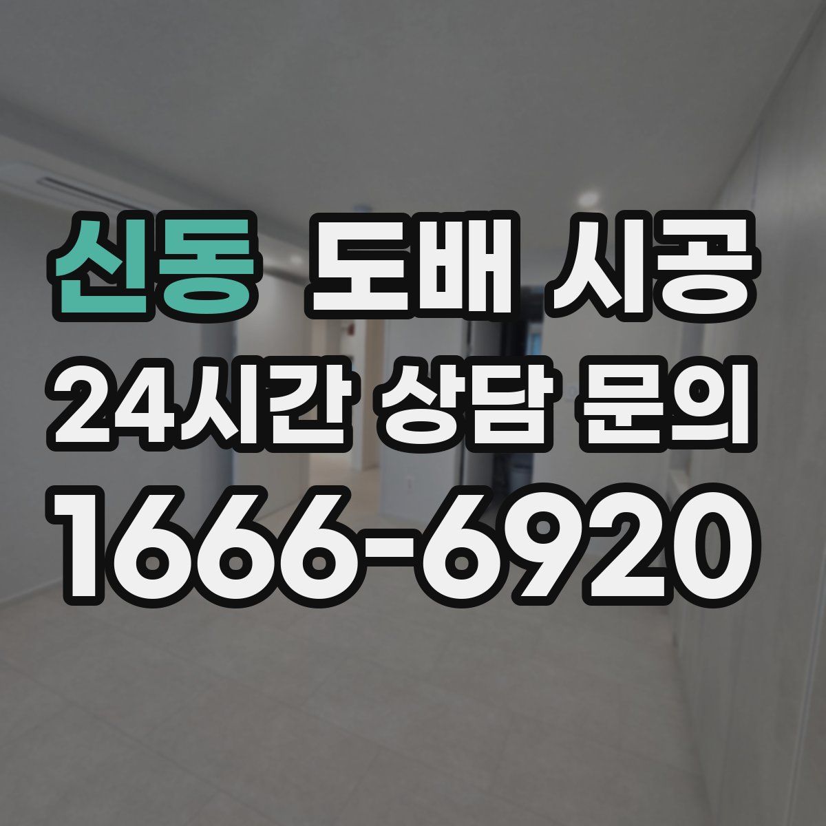 신동 도배 시공