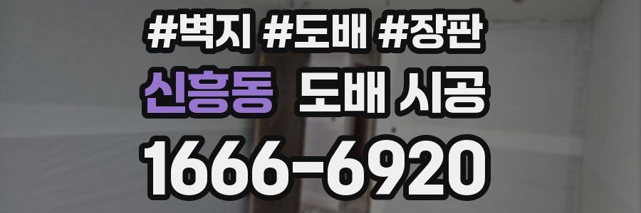 신흥동 도배 시공