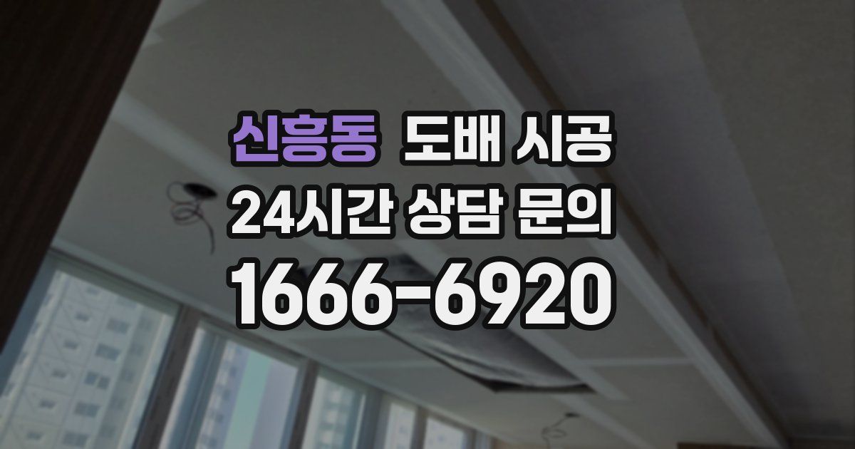 신흥동 도배 시공