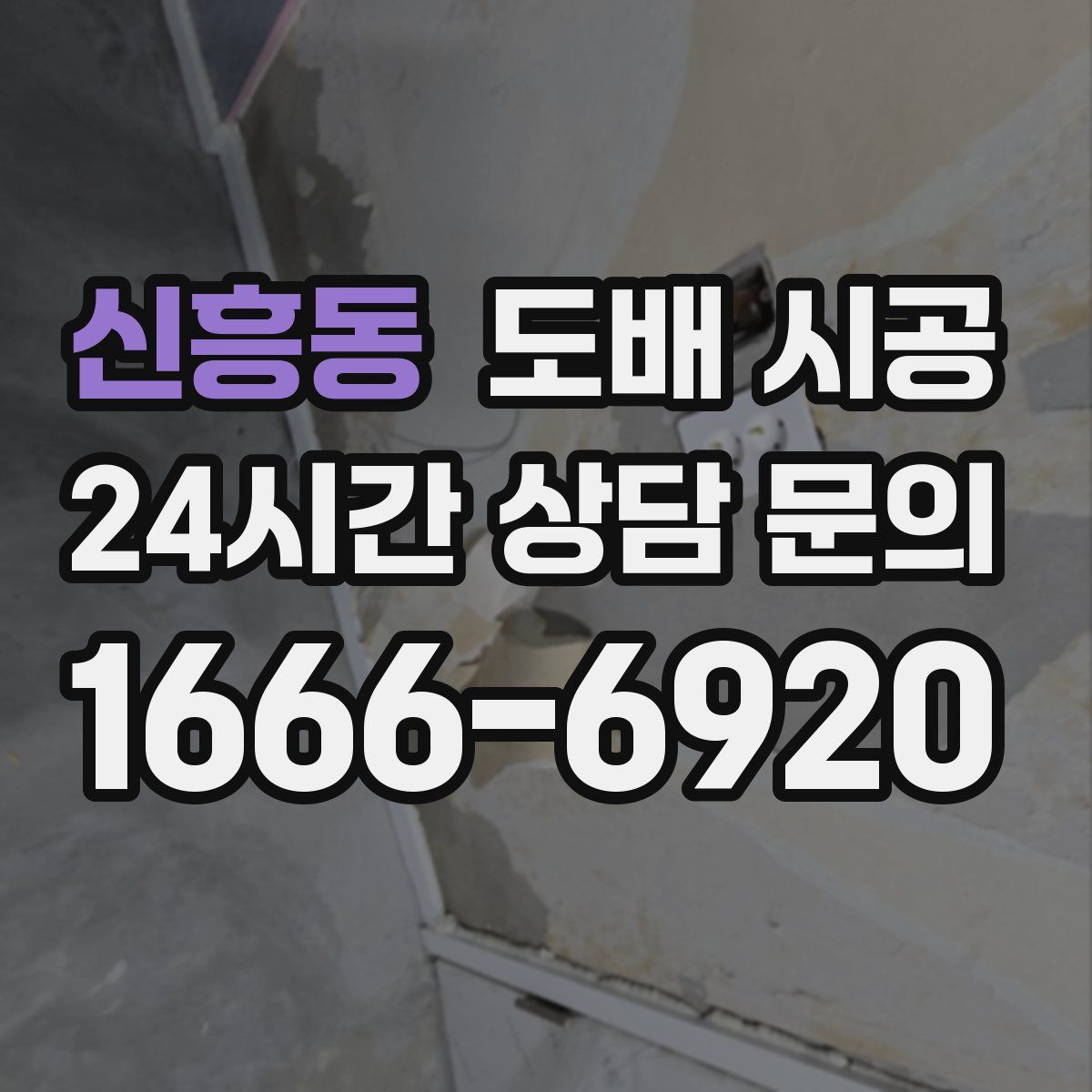 신흥동 도배 시공