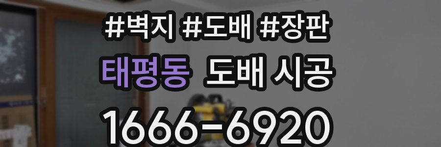 태평동 도배 시공