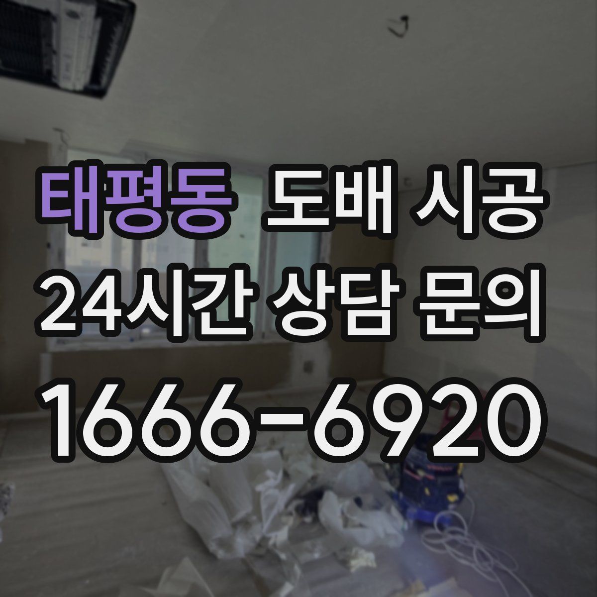 태평동 도배 시공