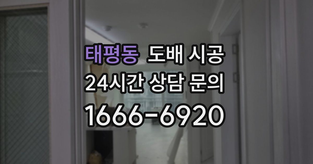 태평동 도배 시공