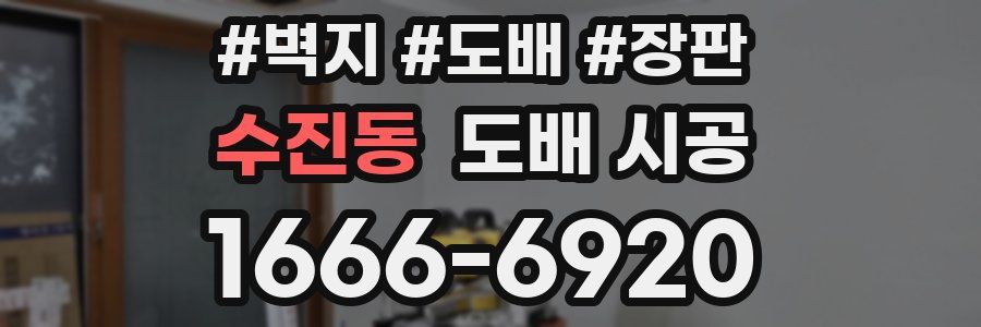 수진동 도배 시공