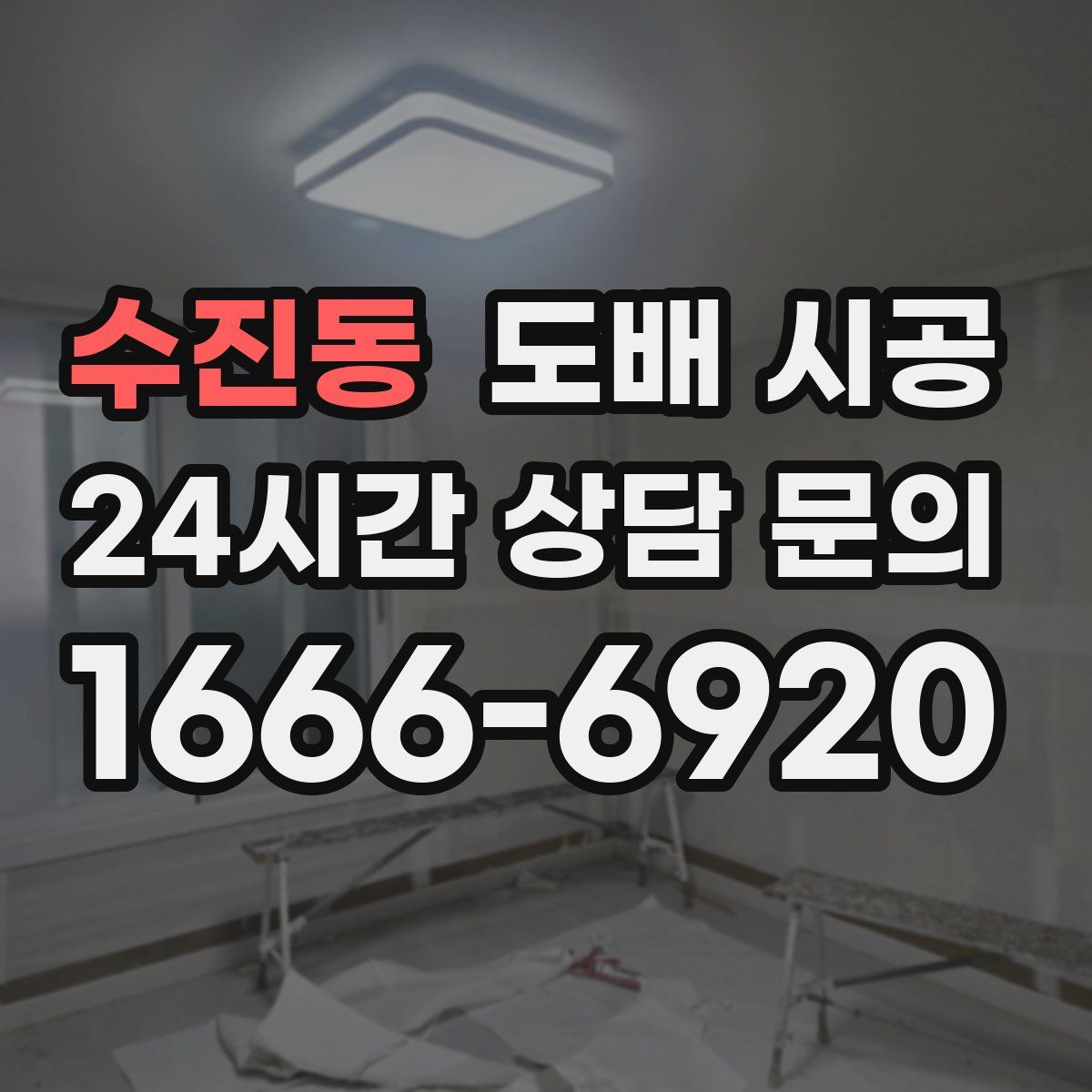 수진동 도배 시공
