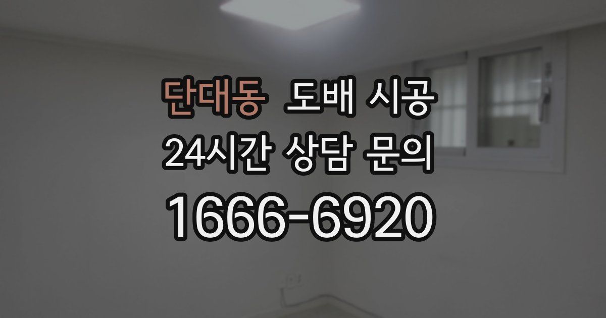 단대동 도배 시공