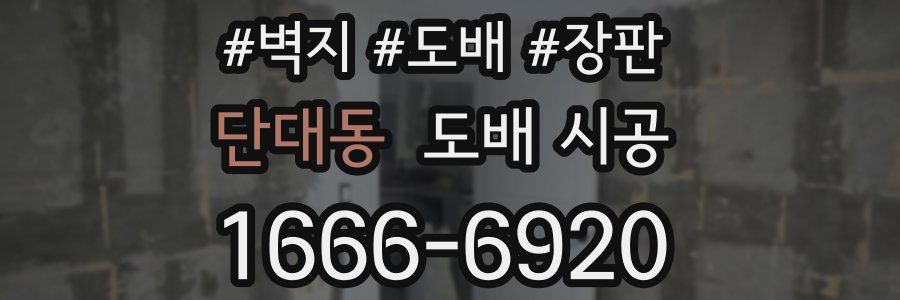 단대동 도배 시공