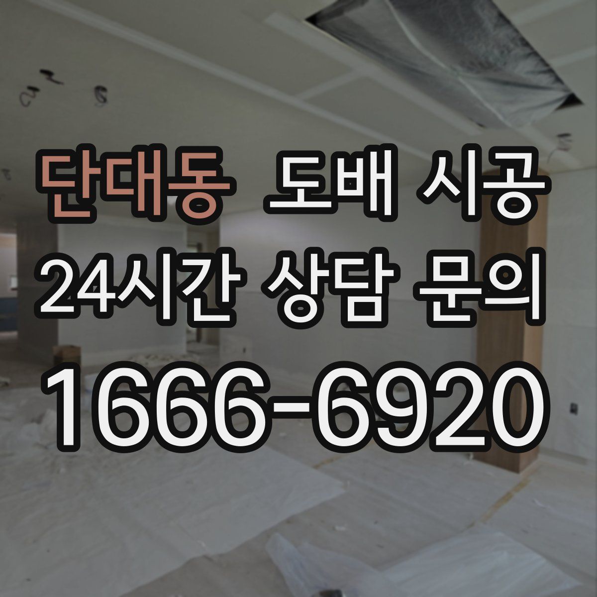단대동 도배 시공