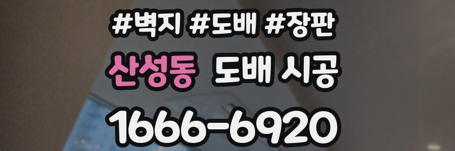 산성동 도배 시공