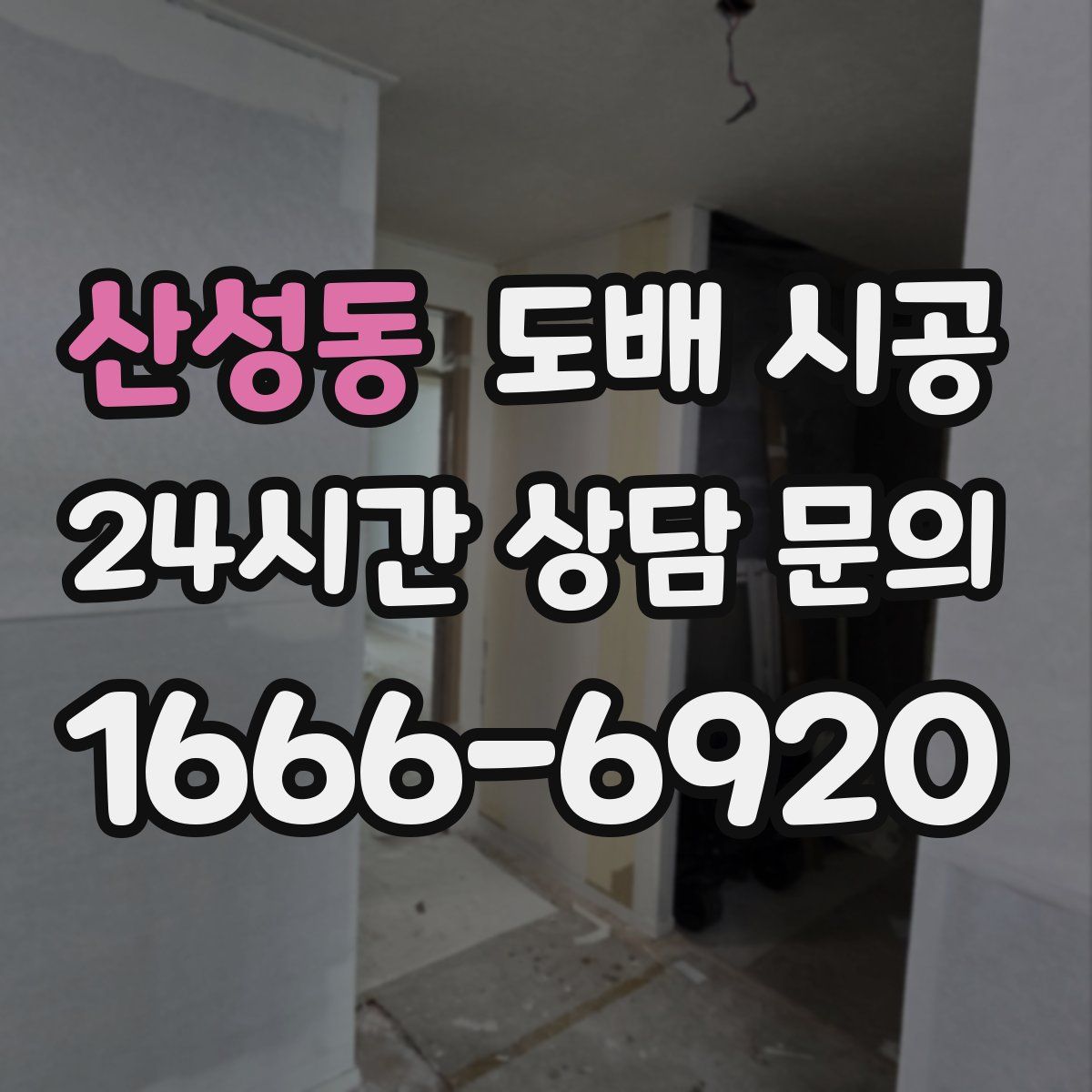 산성동 도배 시공