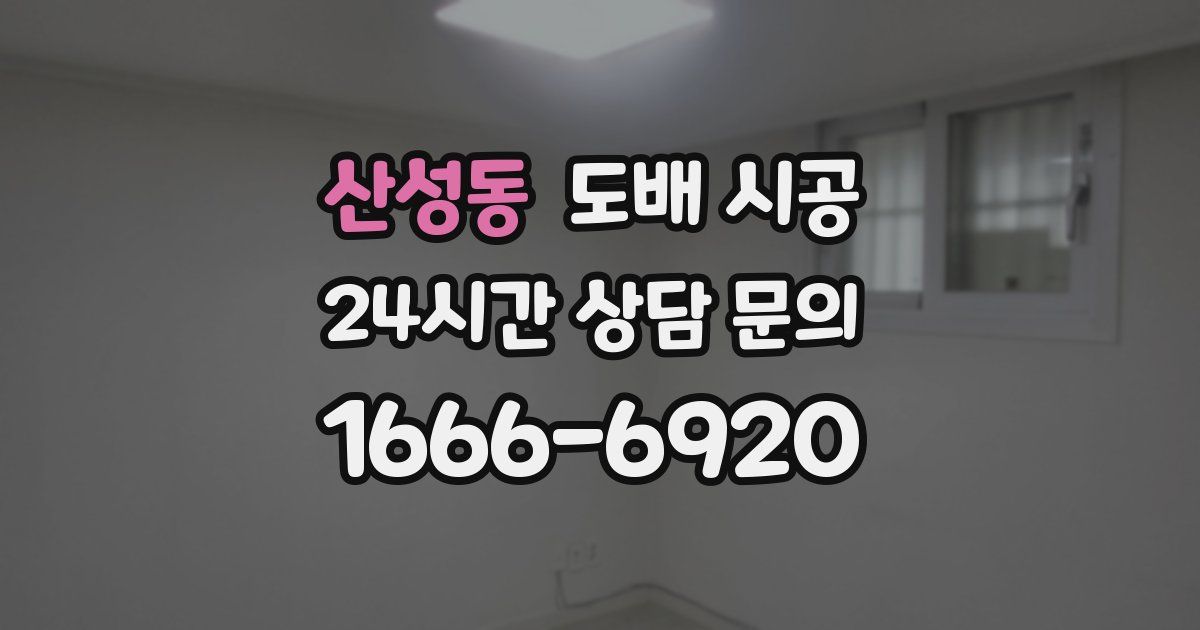산성동 도배 시공