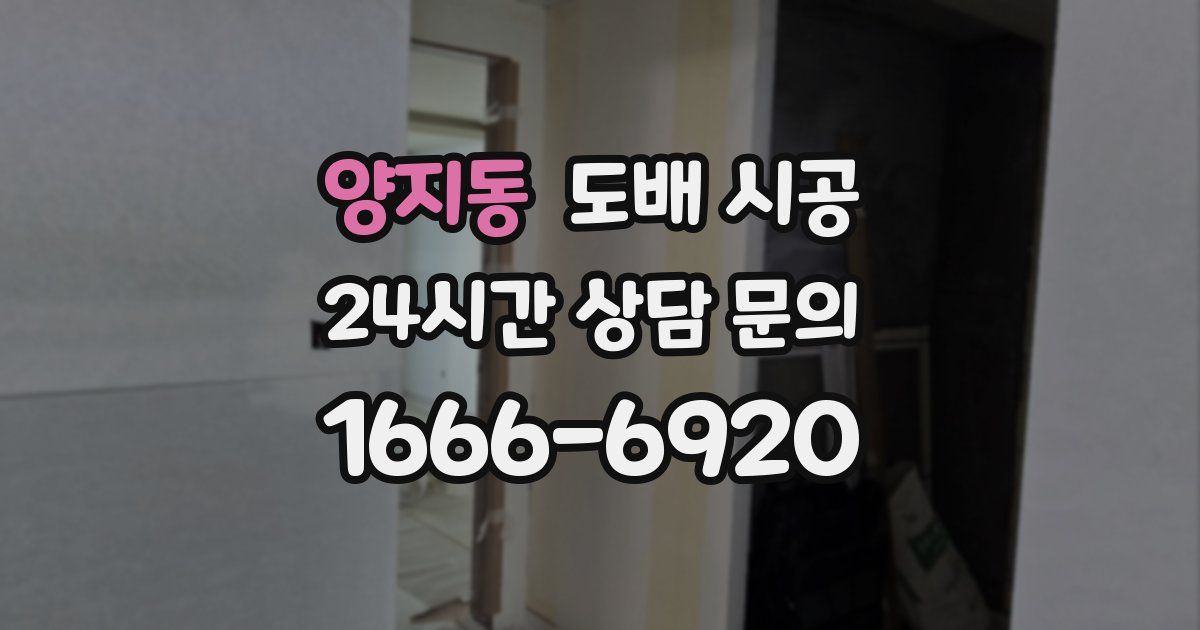양지동 도배 시공