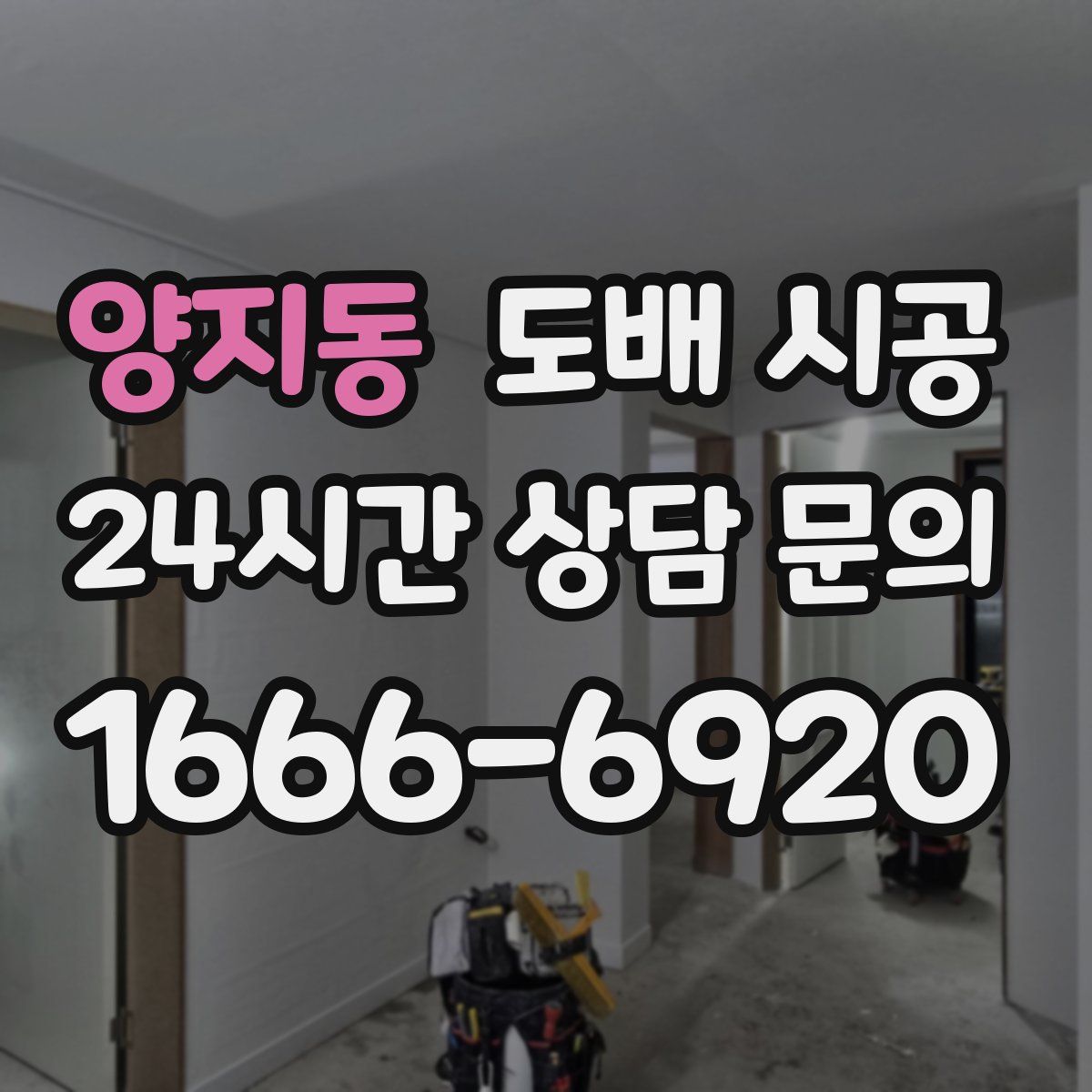 양지동 도배 시공