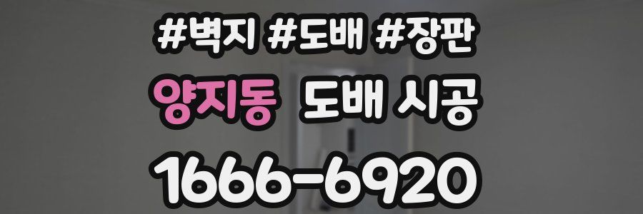 양지동 도배 시공
