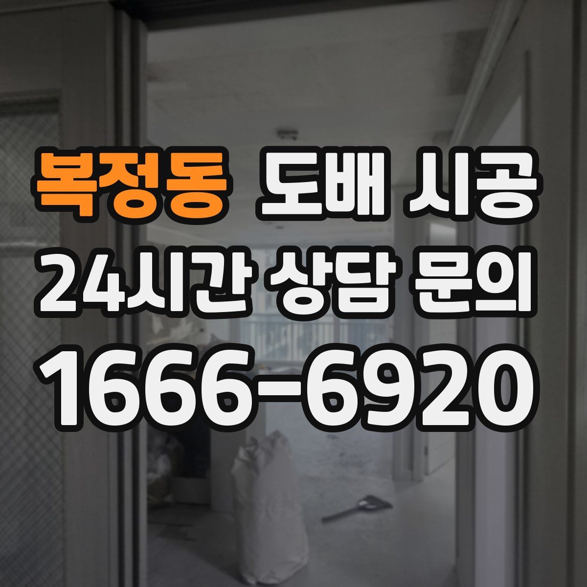 복정동 도배 시공