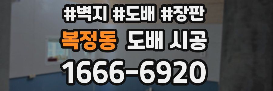 복정동 도배 시공