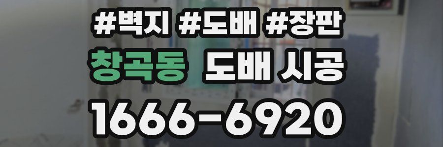 창곡동 도배 시공