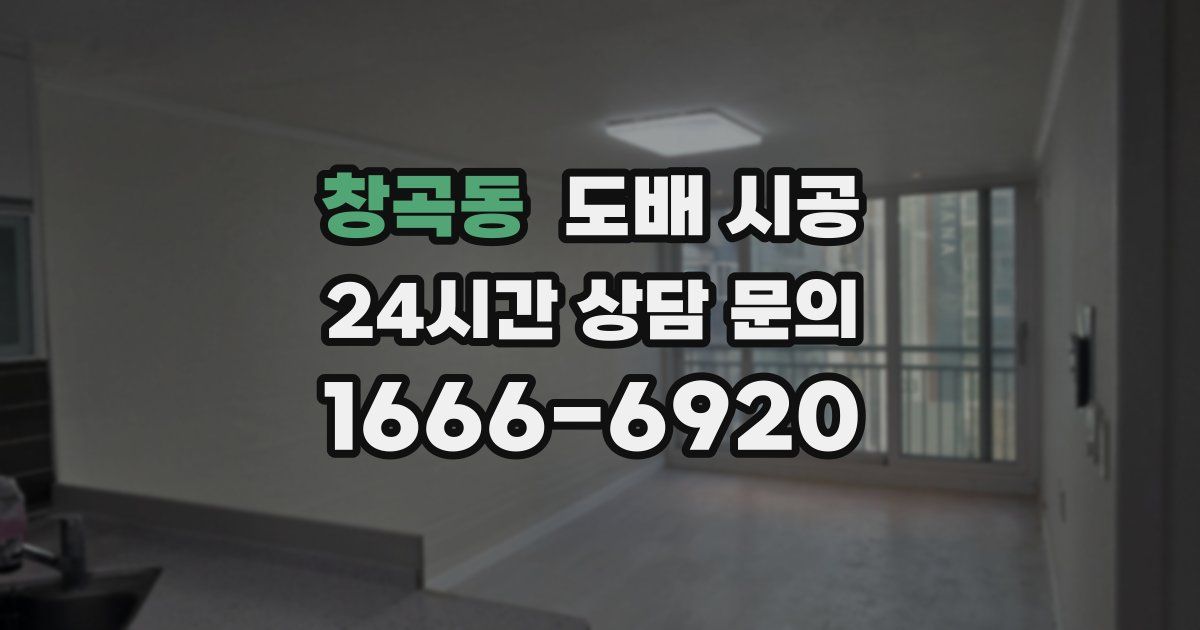 창곡동 도배 시공