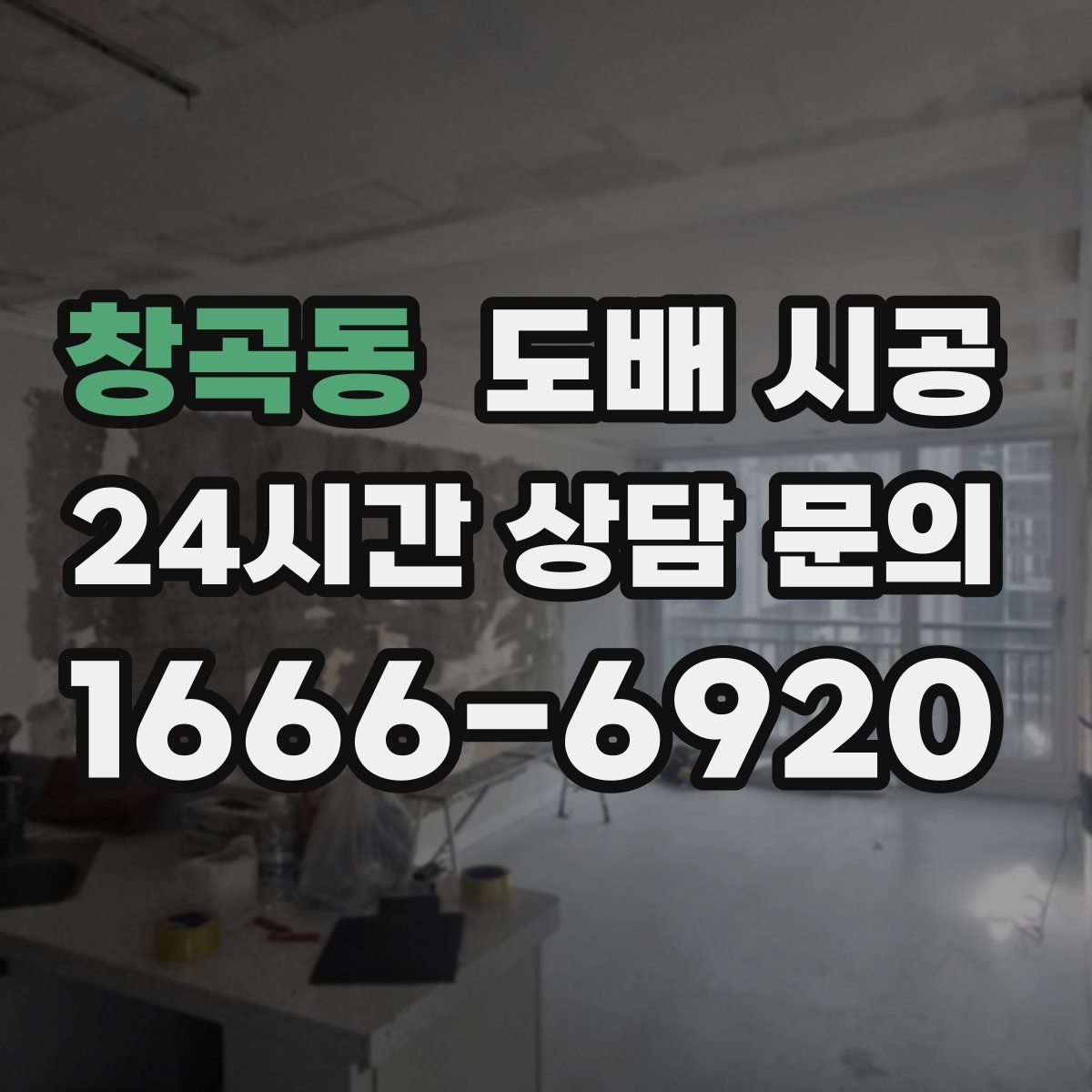창곡동 도배 시공