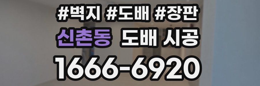 신촌동 도배 시공
