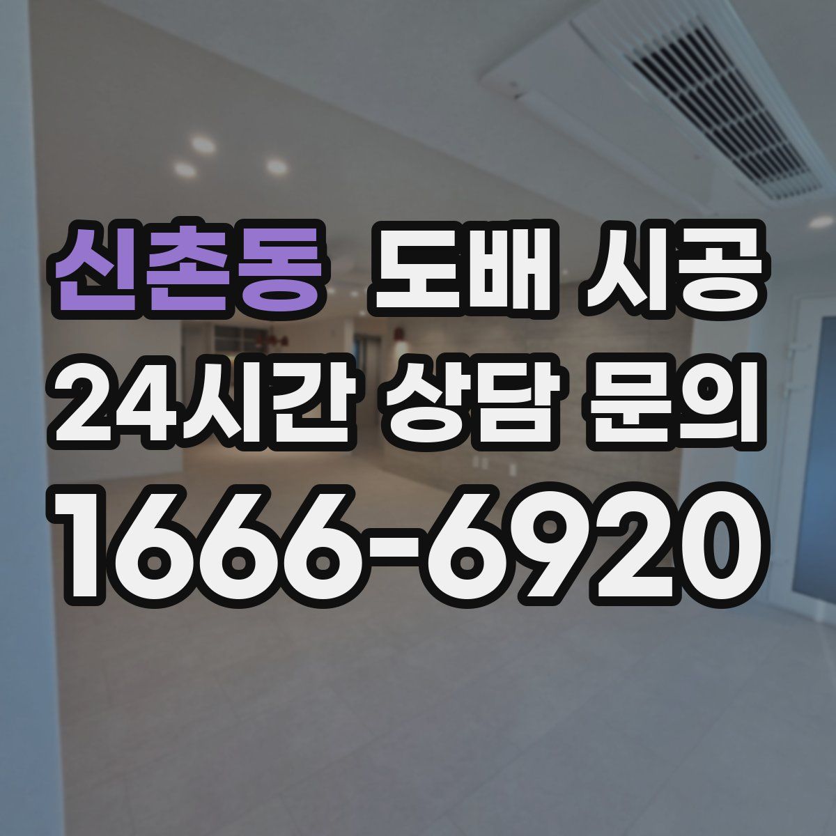 신촌동 도배 시공