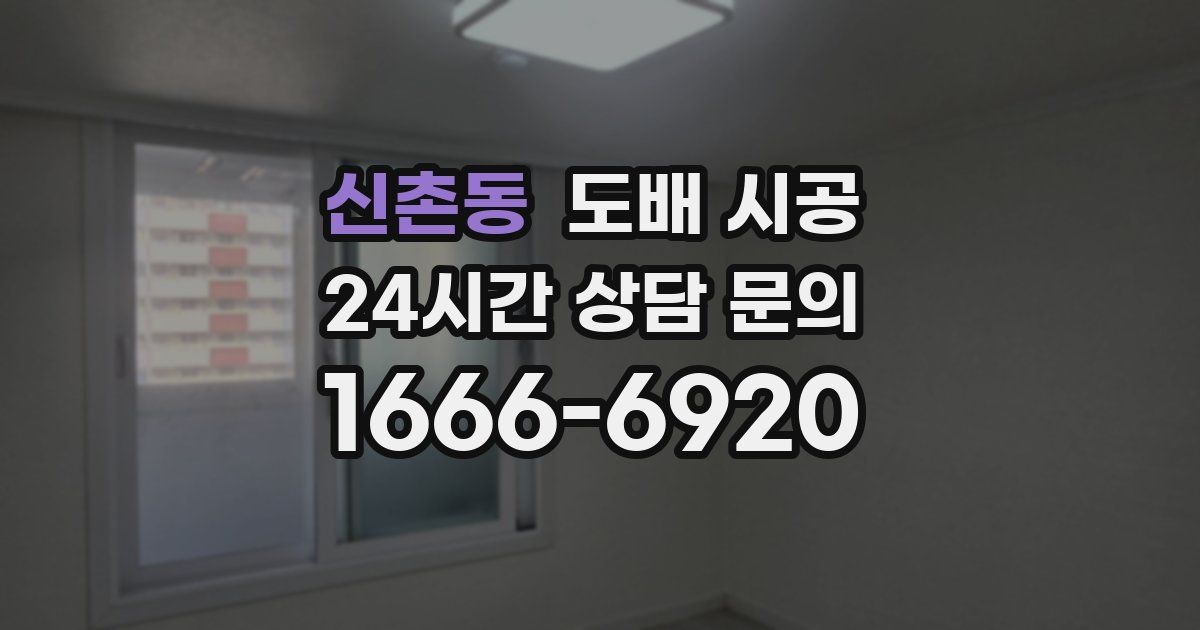 신촌동 도배 시공