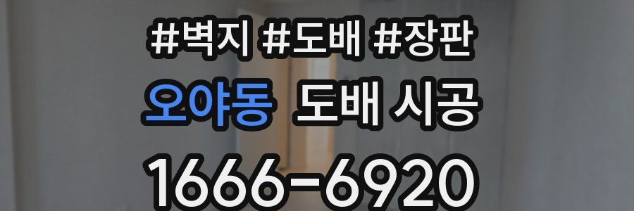 오야동 도배 시공