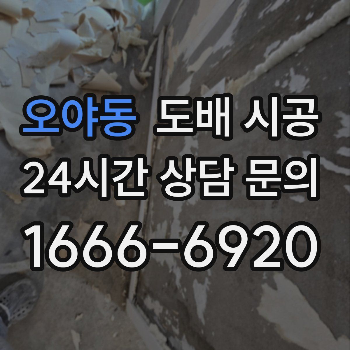 오야동 도배 시공