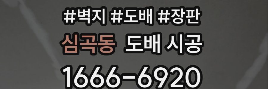 심곡동 도배 시공