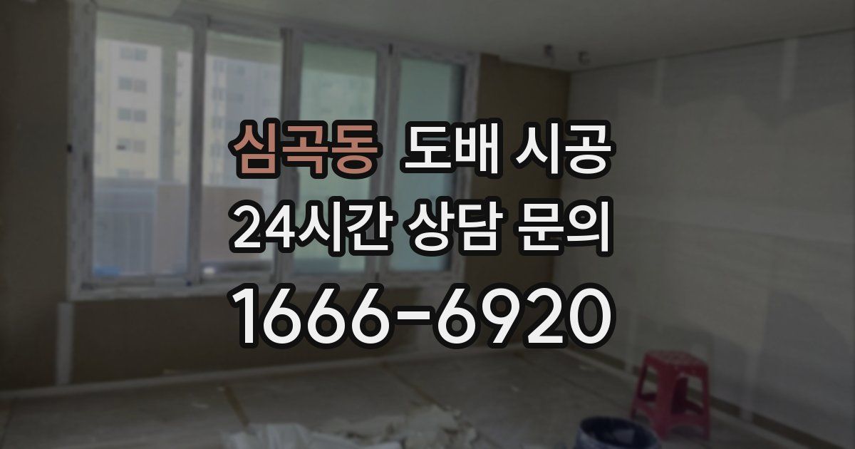 심곡동 도배 시공