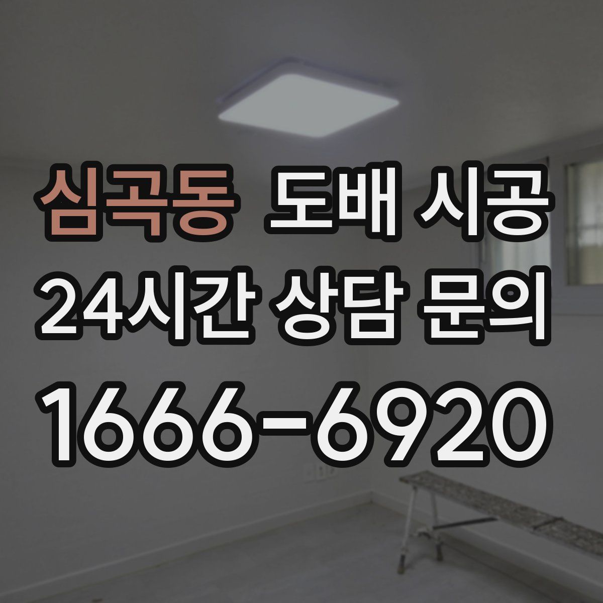 심곡동 도배 시공