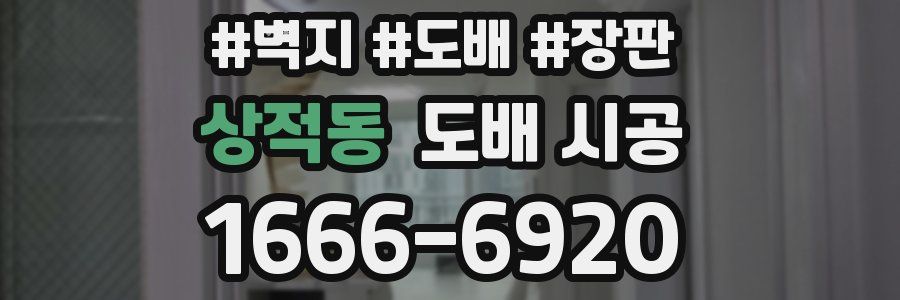 상적동 도배 시공