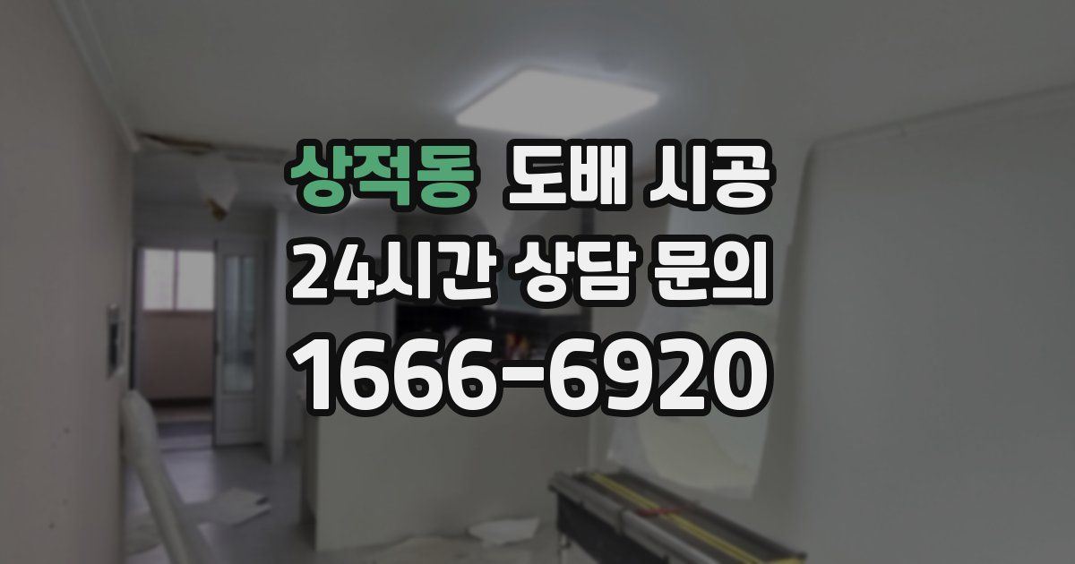 상적동 도배 시공
