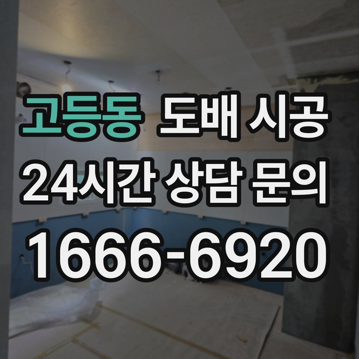 고등동 도배 시공
