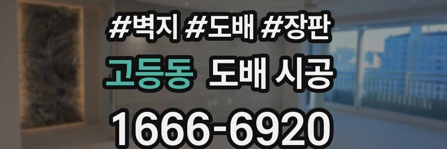 고등동 도배 시공