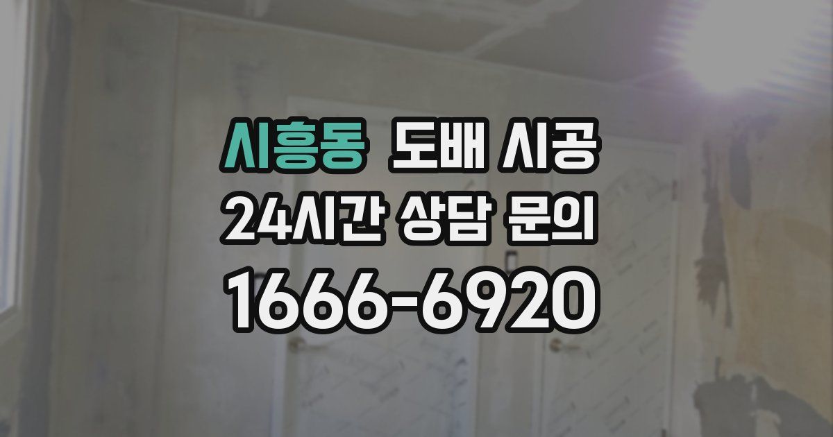 시흥동 도배 시공