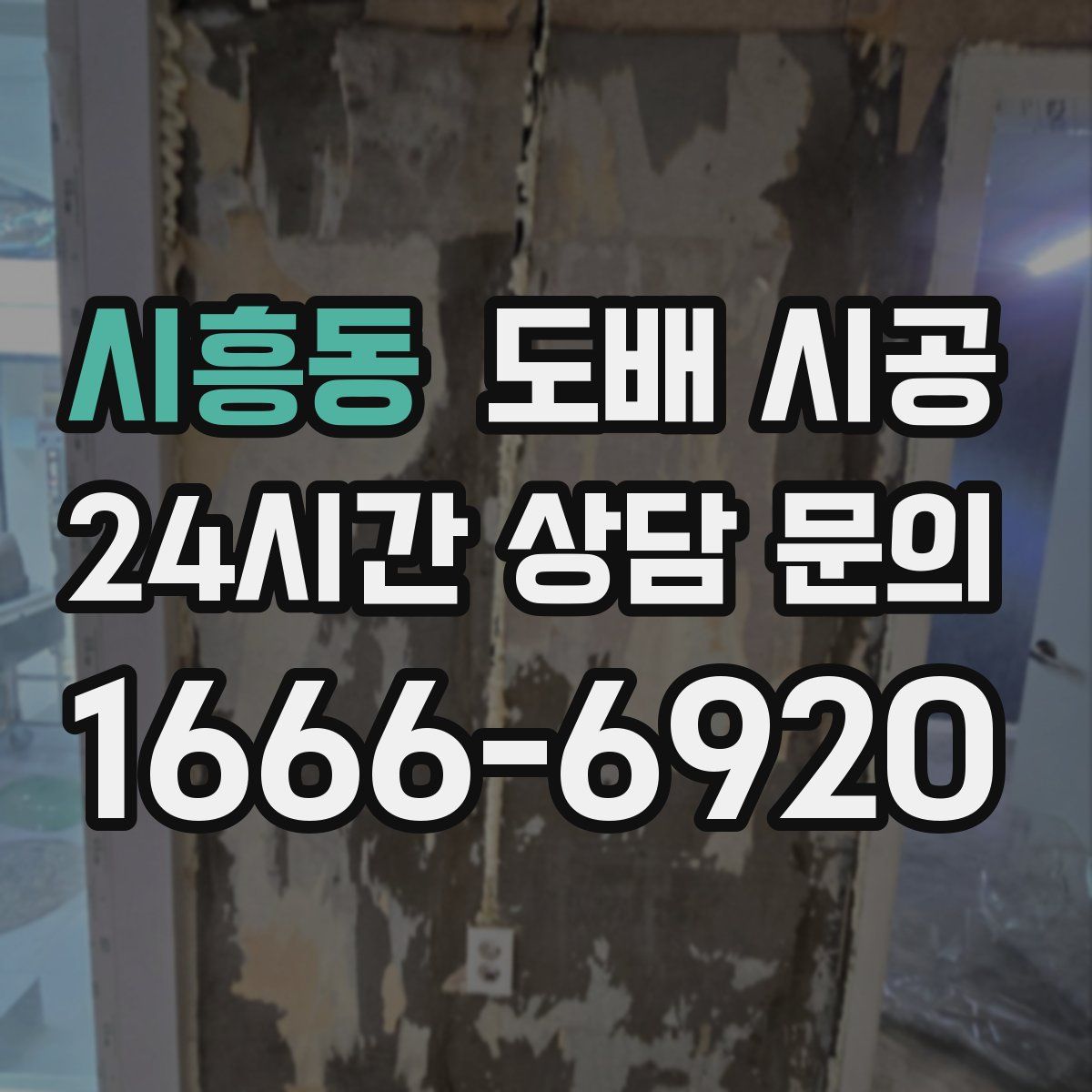 시흥동 도배 시공