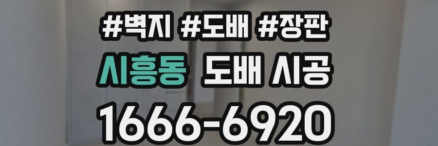 시흥동 도배 시공