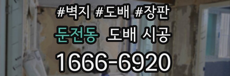 둔전동 도배 시공