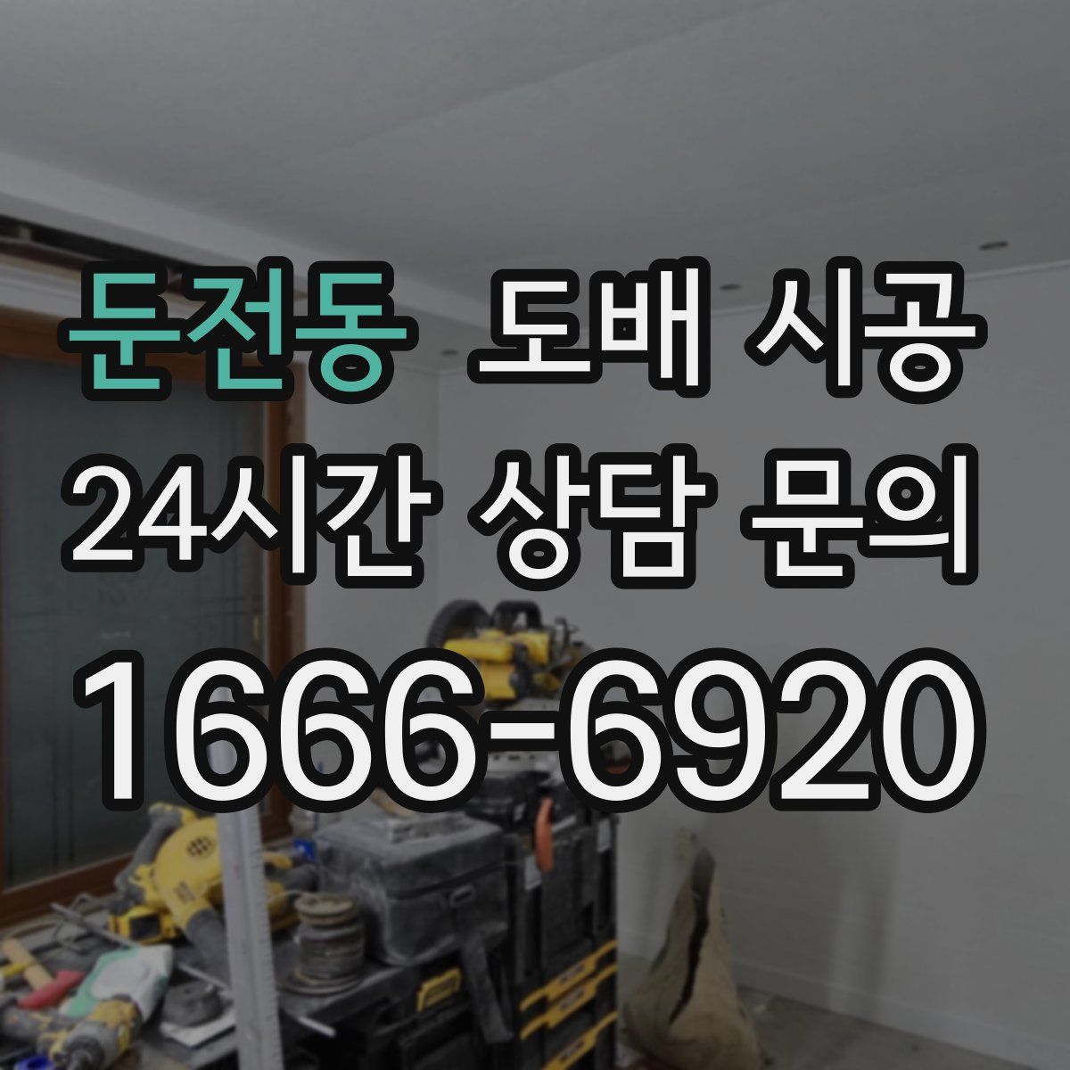 둔전동 도배 시공