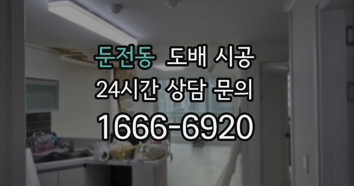 둔전동 도배 시공