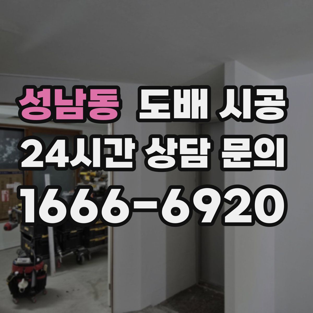 성남동 도배 시공