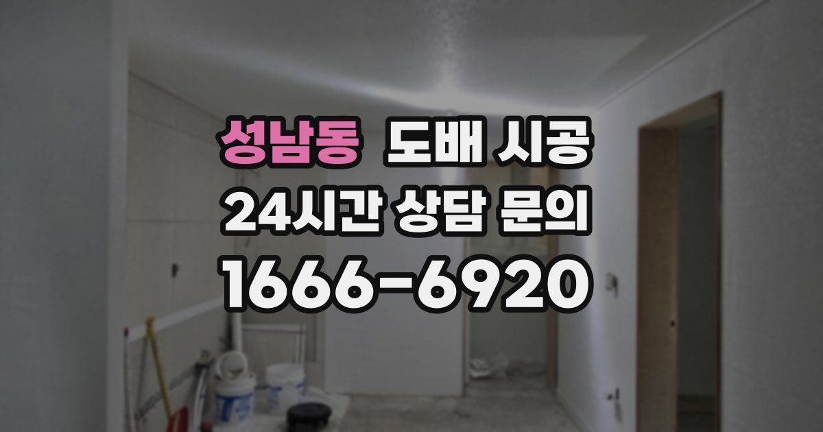 성남동 도배 시공