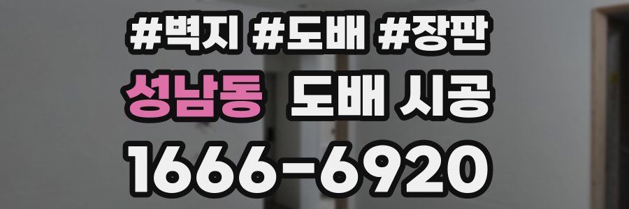 성남동 도배 시공