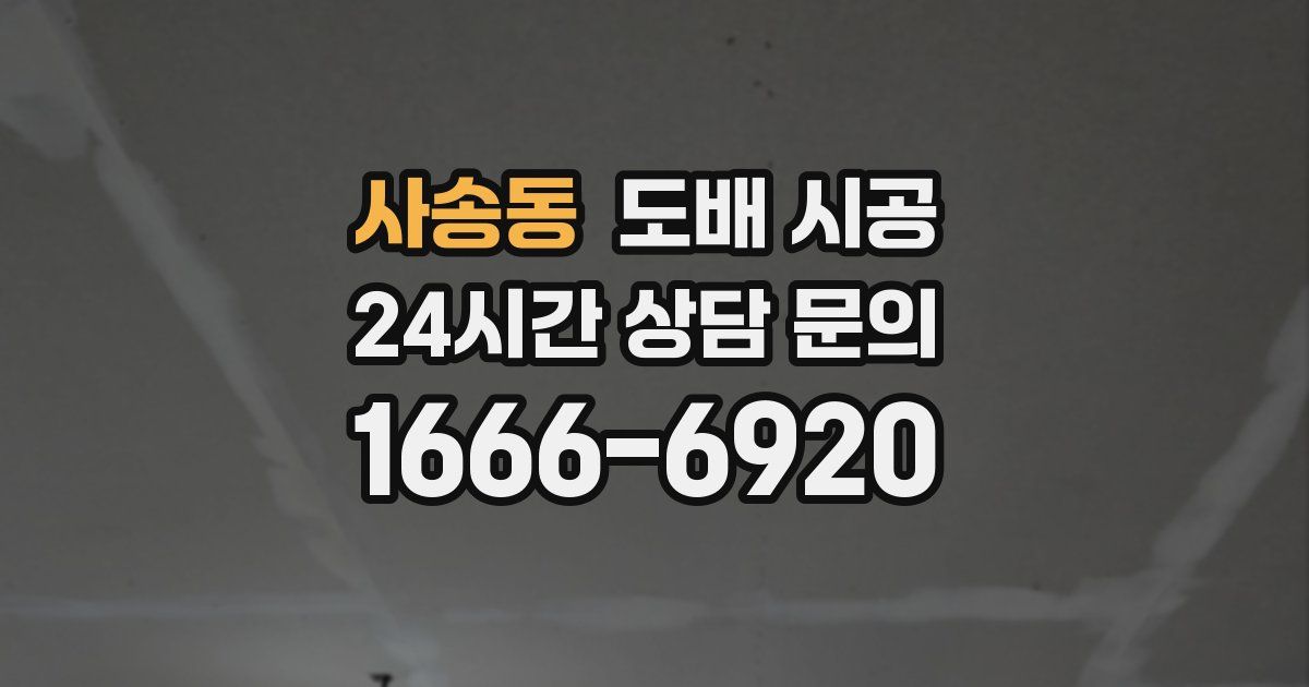사송동 도배 시공