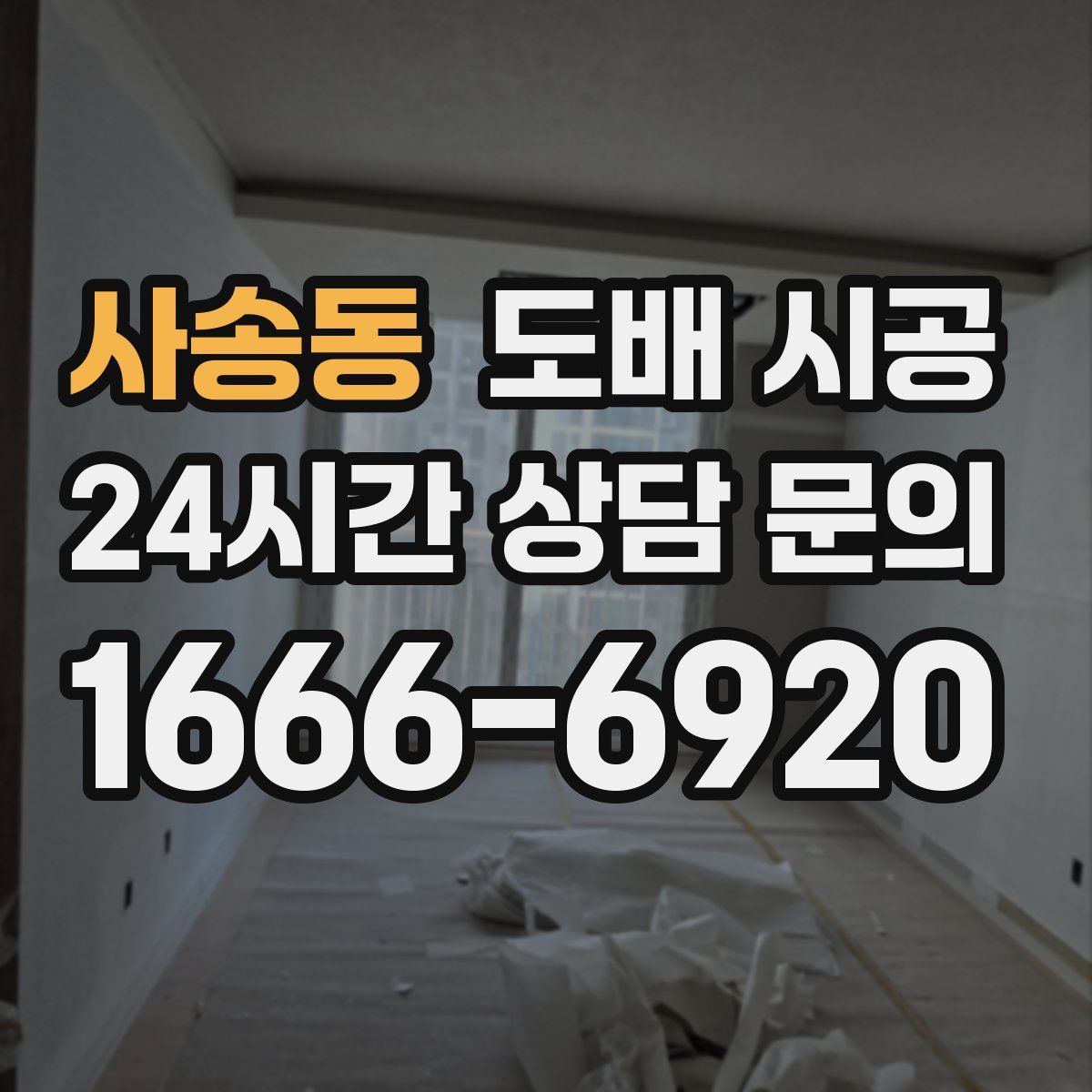 사송동 도배 시공